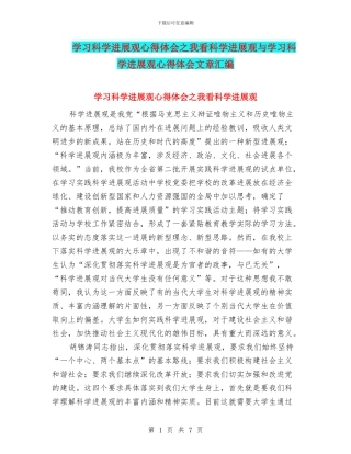 学习科学发展观心得体会之我看科学发展观与学习科学发展观心得体会文章汇编