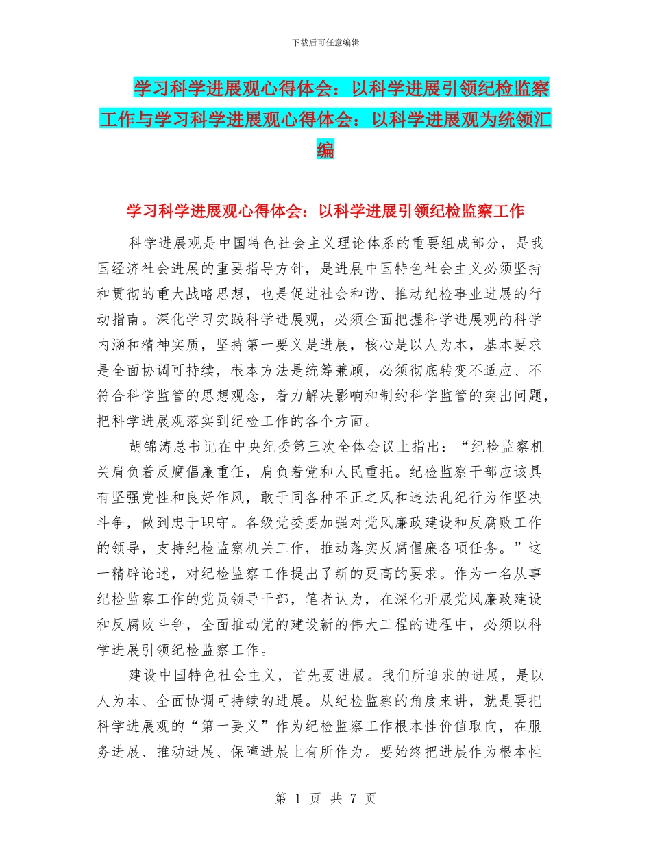 学习科学发展观心得体会：以科学发展引领纪检监察工作与学习科学发展观心得体会：以科学发展观为统领汇编_第1页