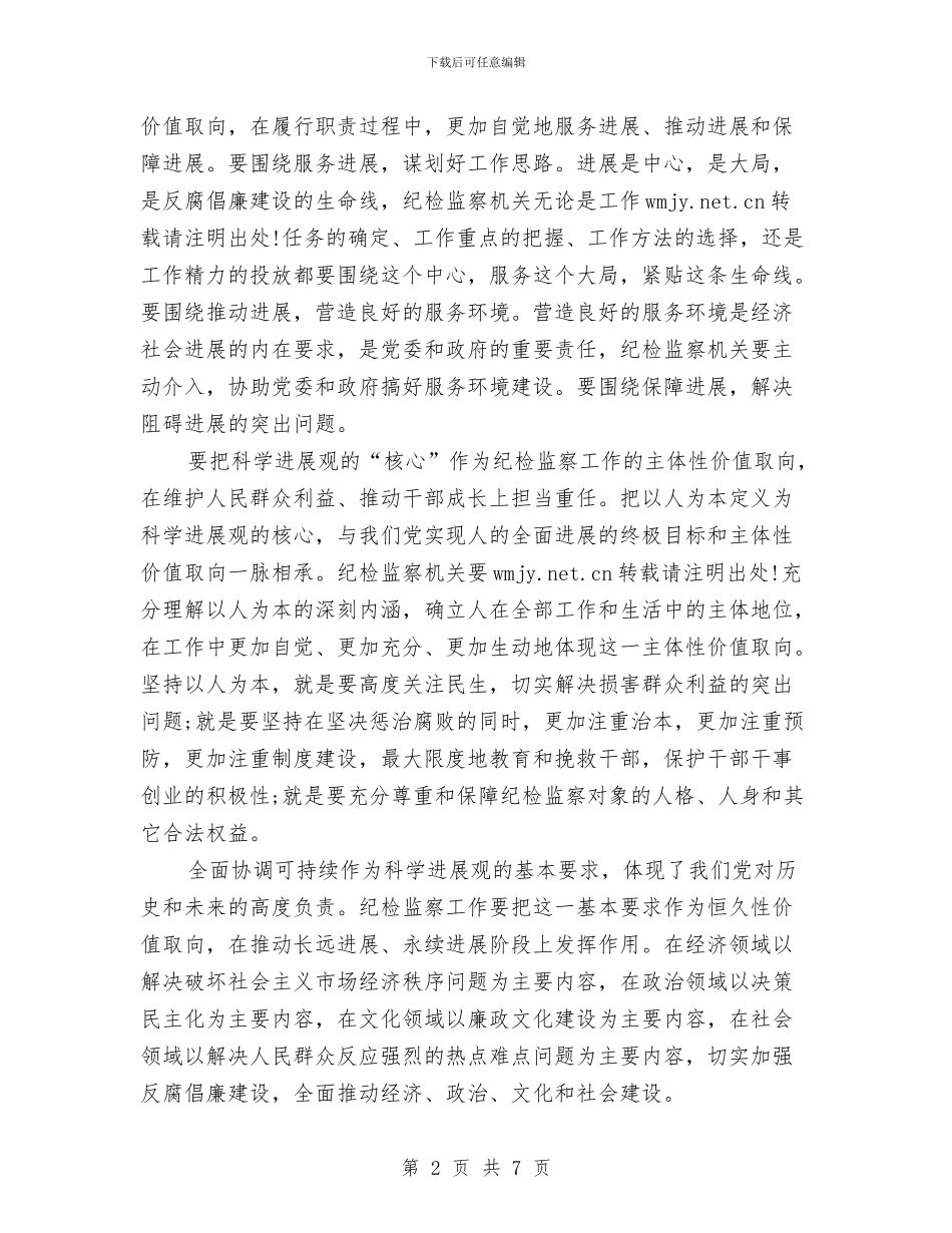 学习科学发展观心得体会：以科学发展引领纪检监察工作与学习科学发展观心得体会：以科学发展观为统领汇编_第2页