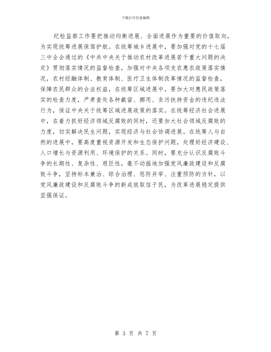 学习科学发展观心得体会：以科学发展引领纪检监察工作与学习科学发展观心得体会：以科学发展观为统领汇编_第3页