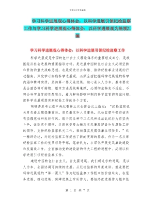 学习科学发展观心得体会：以科学发展引领纪检监察工作与学习科学发展观心得体会：以科学发展观为统领汇编