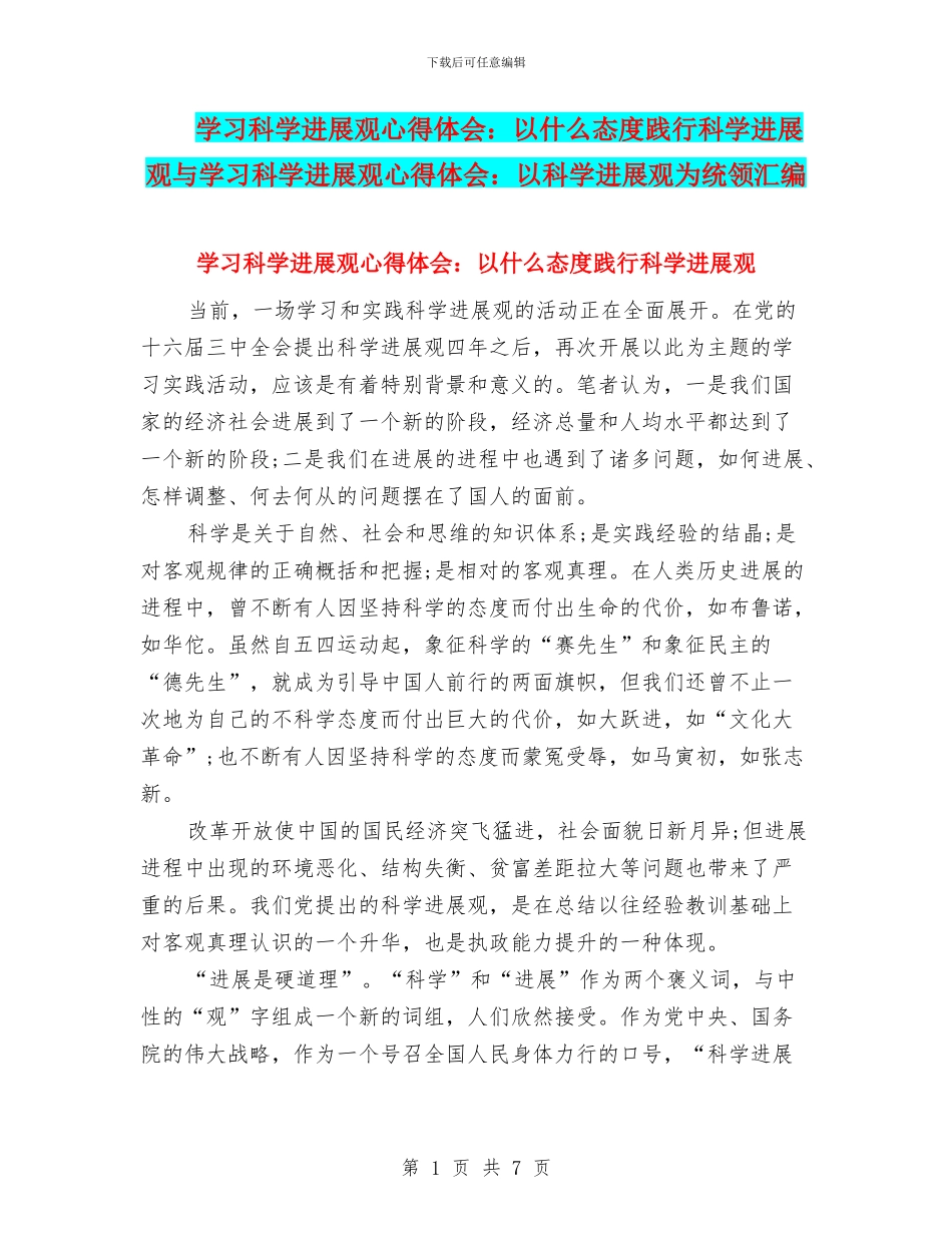 学习科学发展观心得体会：以什么态度践行科学发展观与学习科学发展观心得体会：以科学发展观为统领汇编_第1页