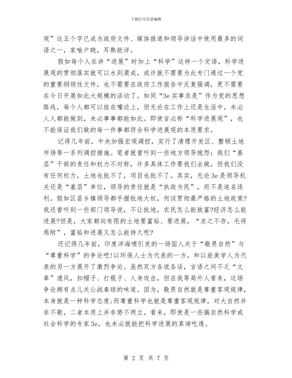 学习科学发展观心得体会：以什么态度践行科学发展观与学习科学发展观心得体会：以科学发展观为统领汇编_第2页