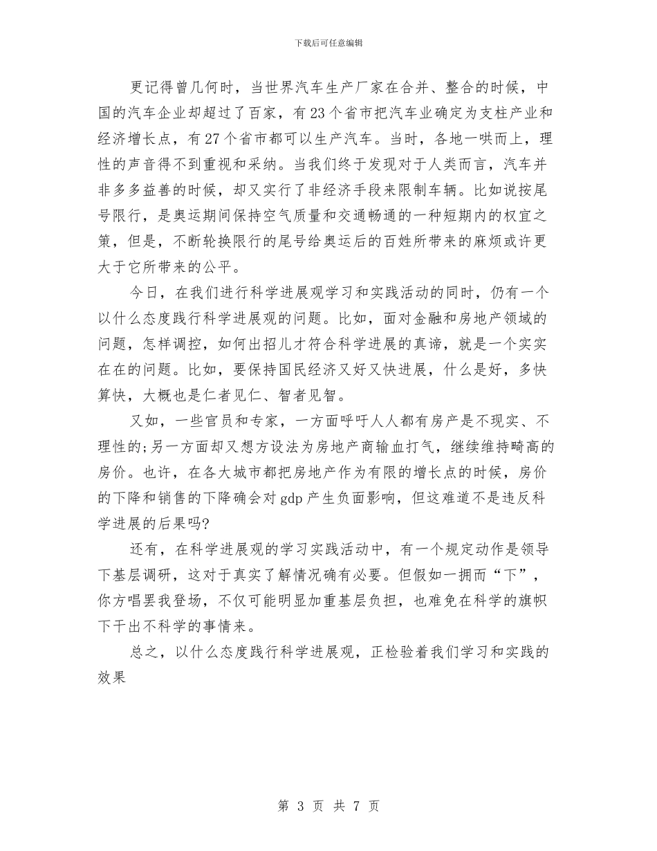 学习科学发展观心得体会：以什么态度践行科学发展观与学习科学发展观心得体会：以科学发展观为统领汇编_第3页