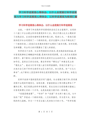 学习科学发展观心得体会：以什么态度践行科学发展观与学习科学发展观心得体会：以科学发展观为统领汇编