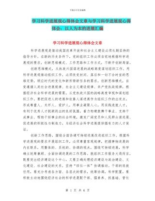 学习科学发展观心得体会文章与学习科学发展观心得体会：以人为本的发展汇编