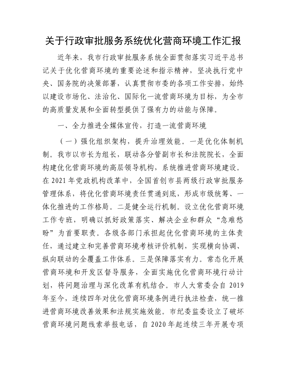 关于行政审批服务系统优化营商环境工作汇报_第1页