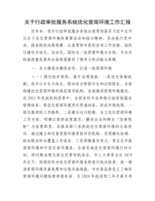 关于行政审批服务系统优化营商环境工作汇报
