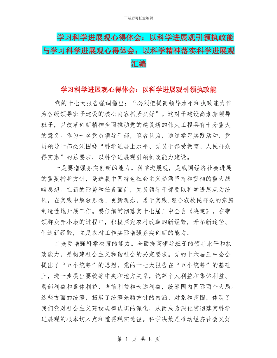学习科学发展观心得体会：以科学发展观引领执政能与学习科学发展观心得体会：以科学精神落实科学发展观汇编_第1页
