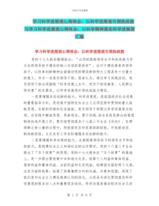 学习科学发展观心得体会：以科学发展观引领执政能与学习科学发展观心得体会：以科学精神落实科学发展观汇编