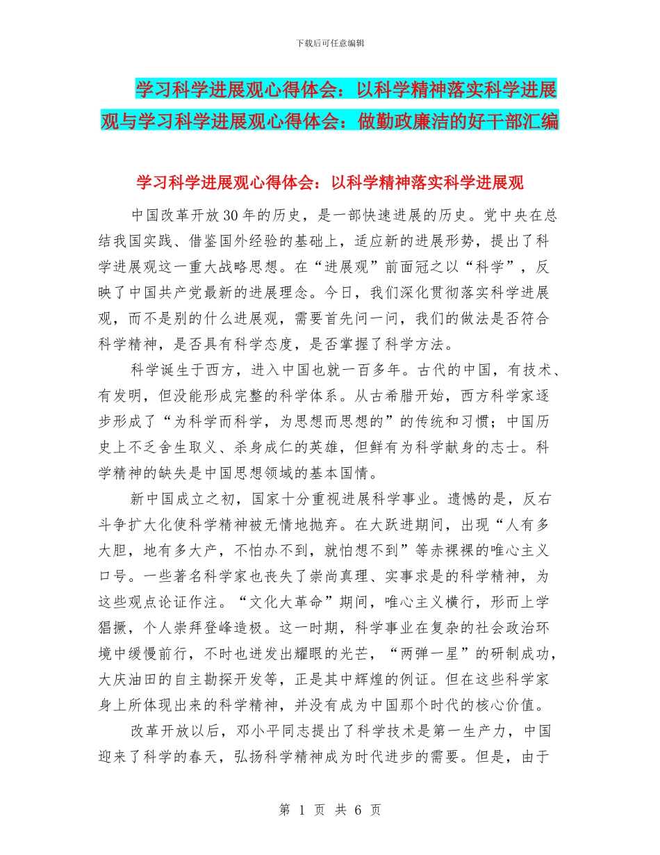 学习科学发展观心得体会：以科学精神落实科学发展观与学习科学发展观心得体会：做勤政廉洁的好干部汇编_第1页