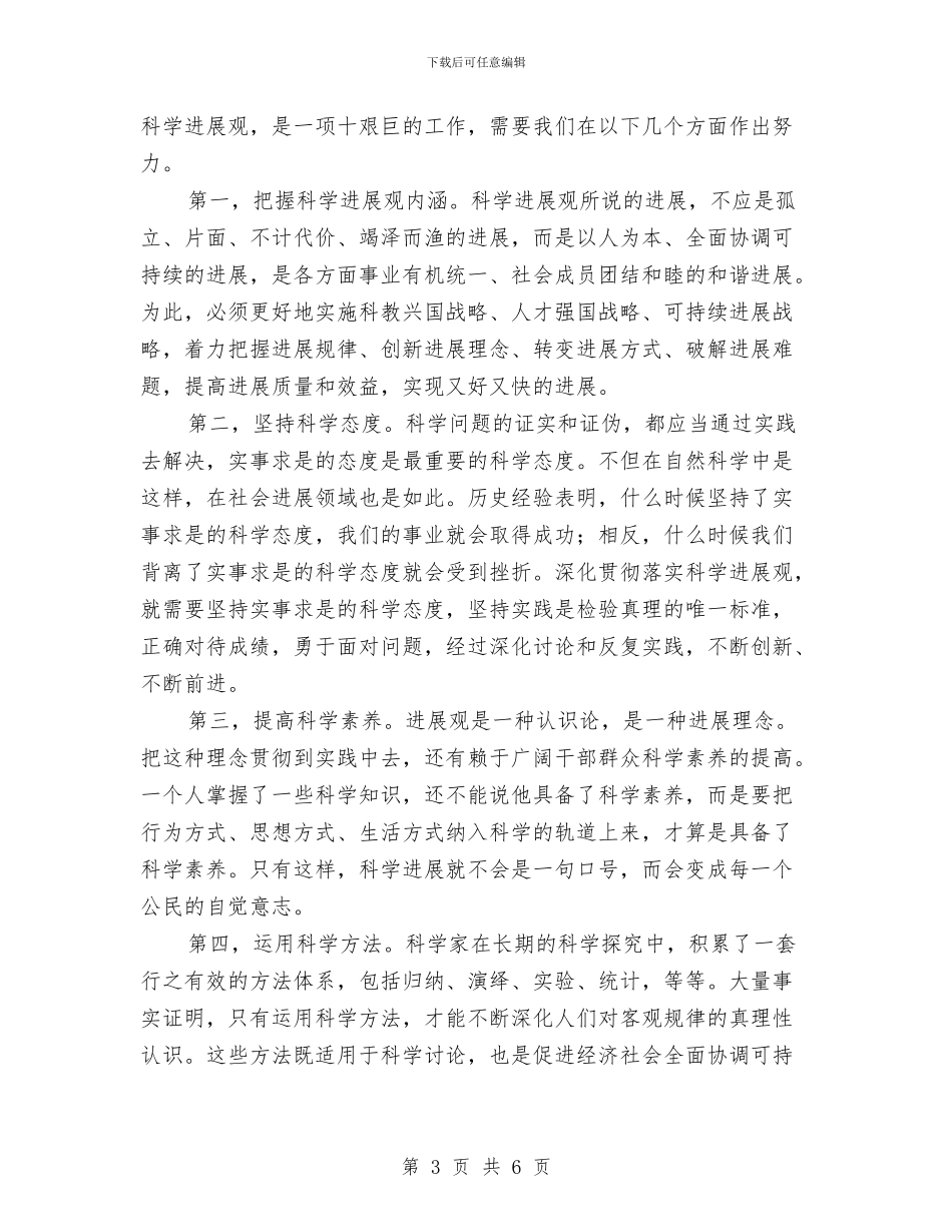 学习科学发展观心得体会：以科学精神落实科学发展观与学习科学发展观心得体会：做勤政廉洁的好干部汇编_第3页