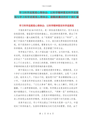 学习科学发展观心得体会：以科学精神落实科学发展观与学习科学发展观心得体会：做勤政廉洁的好干部汇编