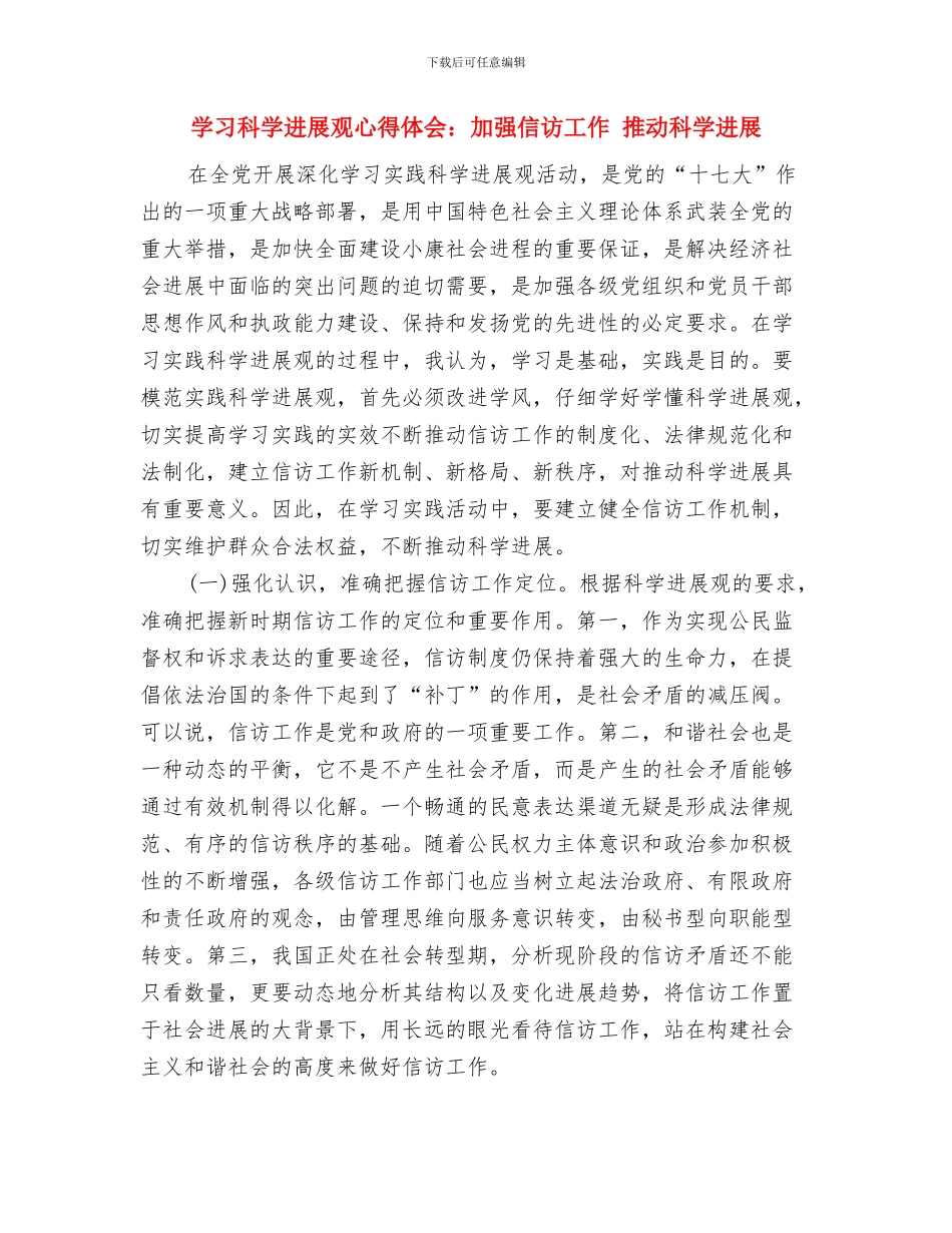 学习科学发展观心得体会：做勤政廉洁的好干部与学习科学发展观心得体会：加强信访工作_第3页