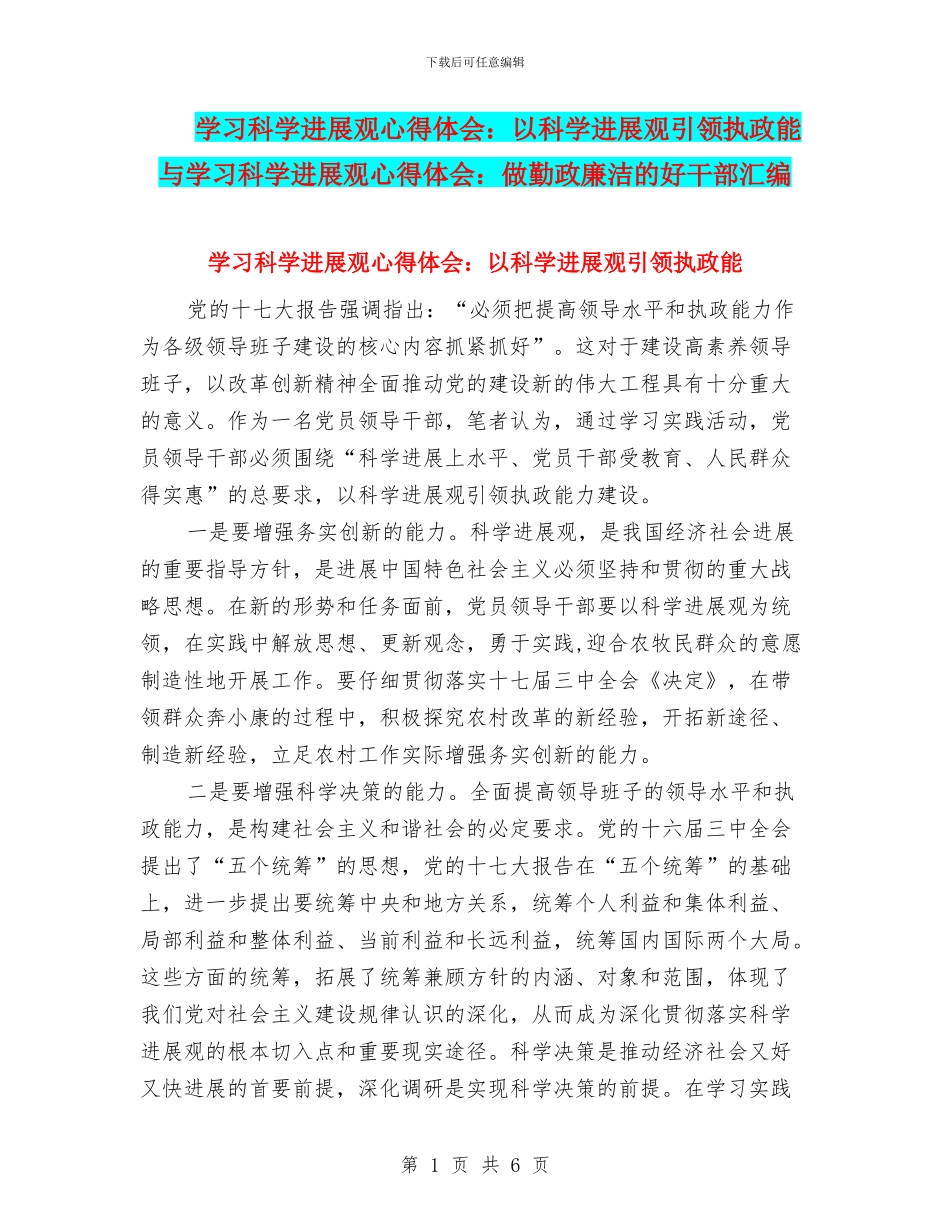 学习科学发展观心得体会：以科学发展观引领执政能与学习科学发展观心得体会：做勤政廉洁的好干部汇编_第1页