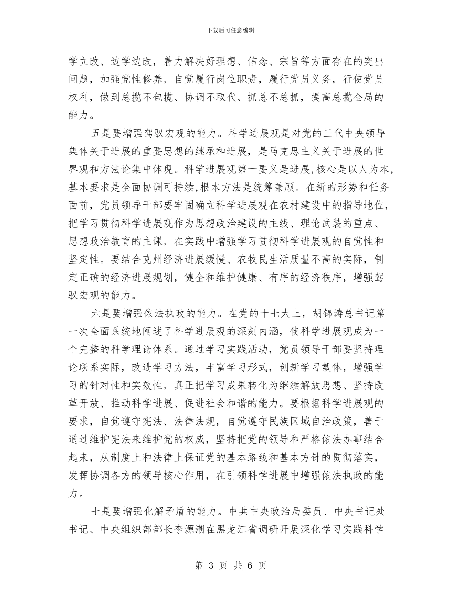 学习科学发展观心得体会：以科学发展观引领执政能与学习科学发展观心得体会：做勤政廉洁的好干部汇编_第3页