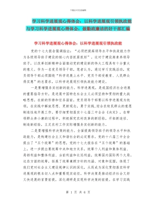 学习科学发展观心得体会：以科学发展观引领执政能与学习科学发展观心得体会：做勤政廉洁的好干部汇编