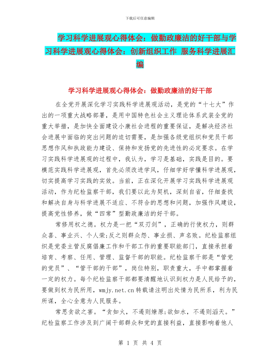学习科学发展观心得体会：做勤政廉洁的好干部与学习科学发展观心得体会：创新组织工作_第1页