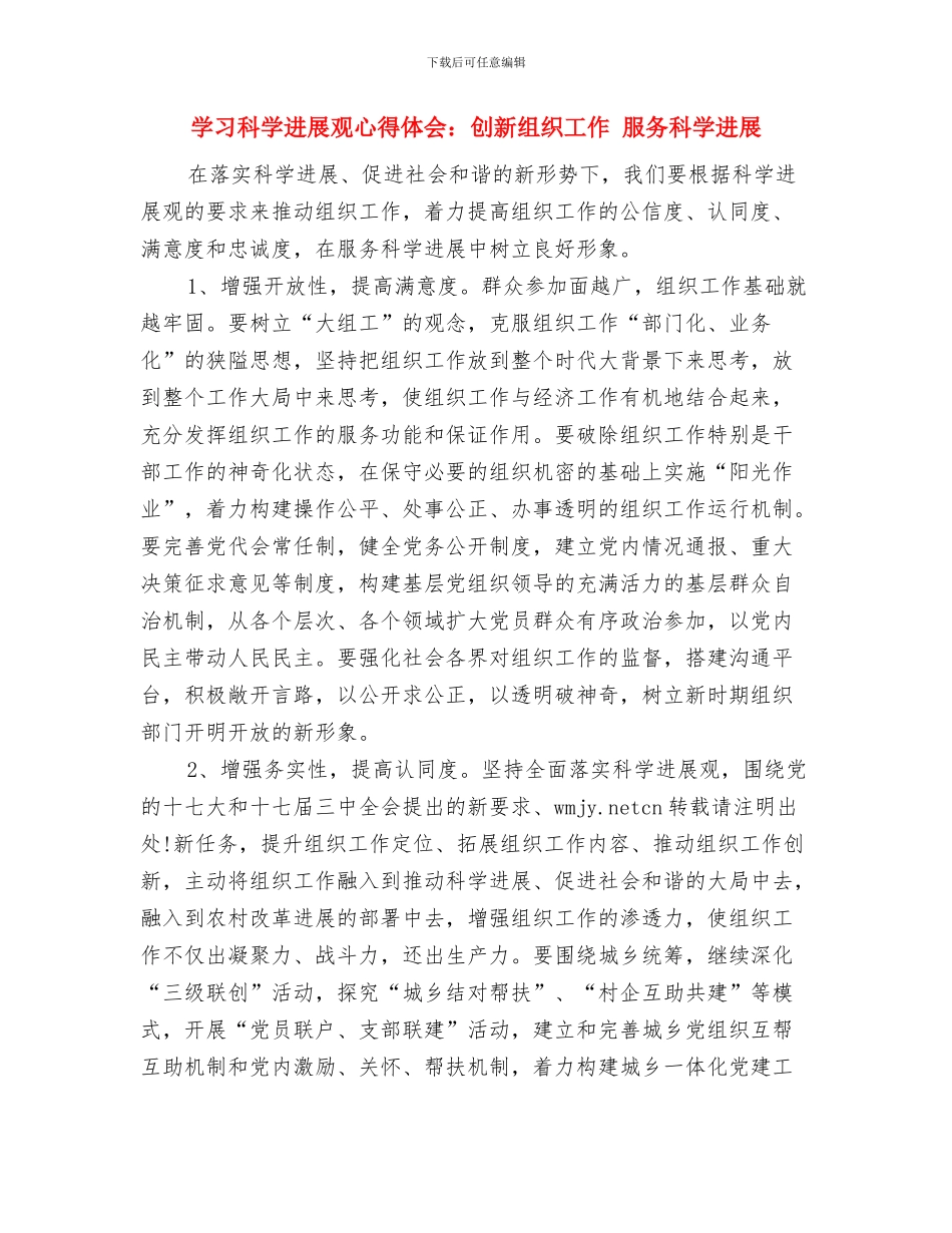 学习科学发展观心得体会：做勤政廉洁的好干部与学习科学发展观心得体会：创新组织工作_第3页