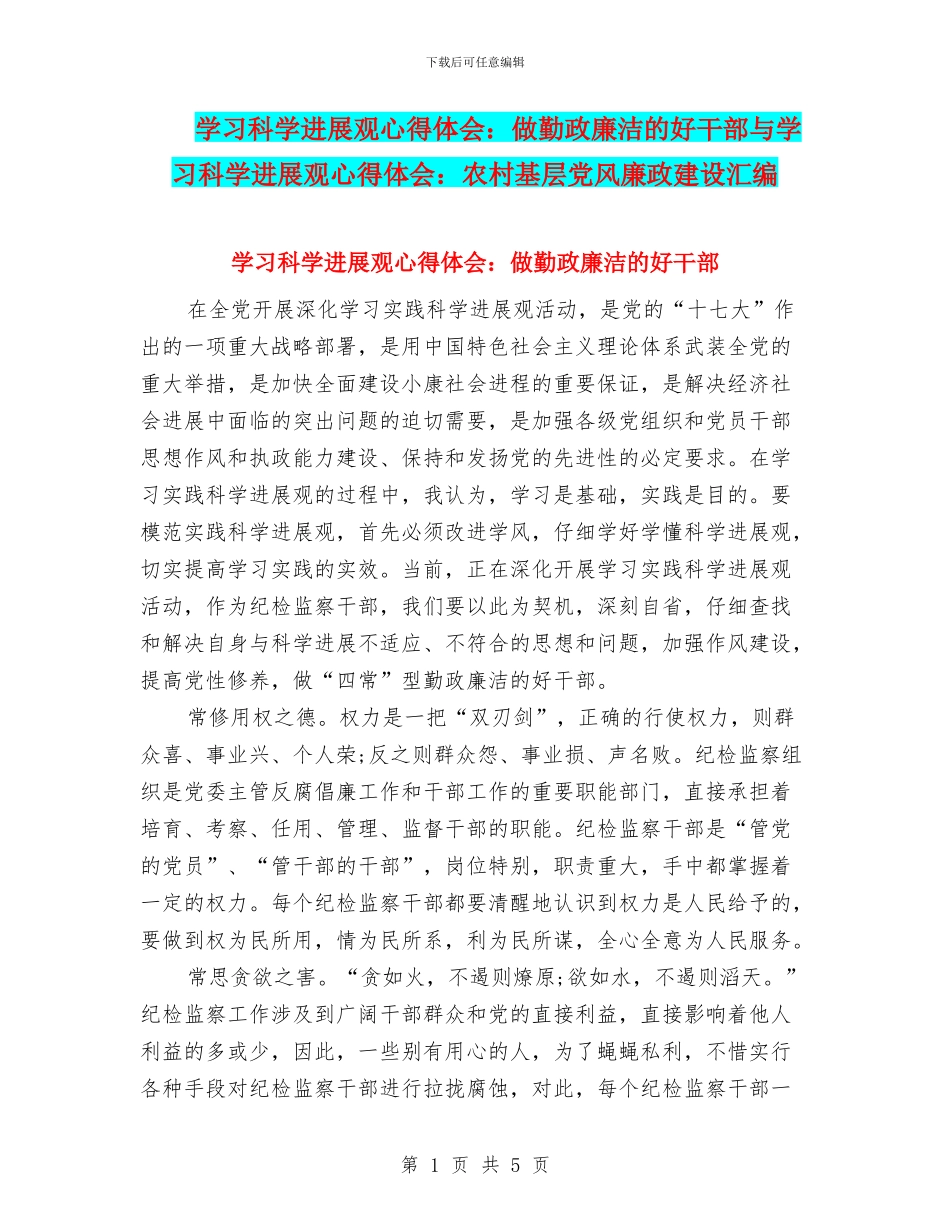 学习科学发展观心得体会：做勤政廉洁的好干部与学习科学发展观心得体会：农村基层党风廉政建设汇编_第1页