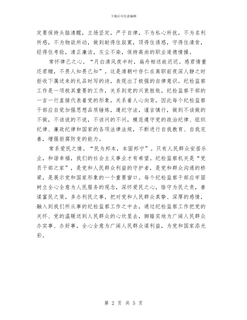 学习科学发展观心得体会：做勤政廉洁的好干部与学习科学发展观心得体会：农村基层党风廉政建设汇编_第2页