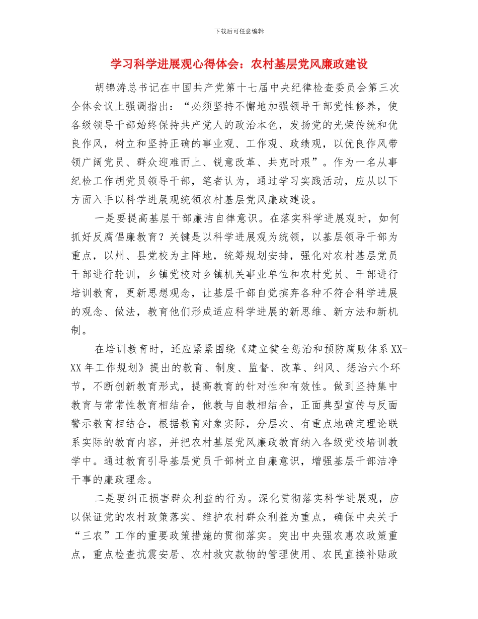 学习科学发展观心得体会：做勤政廉洁的好干部与学习科学发展观心得体会：农村基层党风廉政建设汇编_第3页