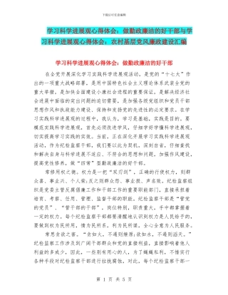 学习科学发展观心得体会：做勤政廉洁的好干部与学习科学发展观心得体会：农村基层党风廉政建设汇编