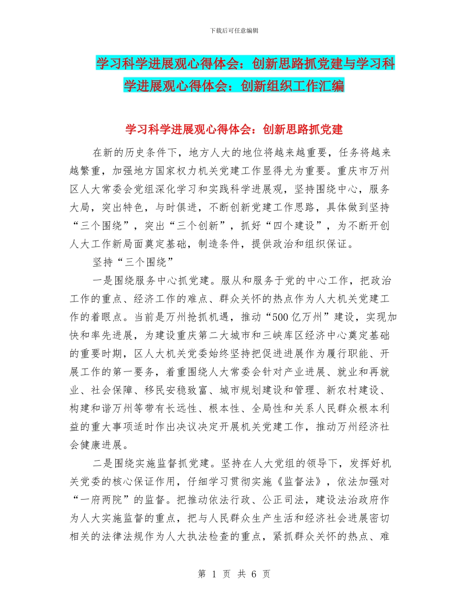 学习科学发展观心得体会：创新思路抓党建与学习科学发展观心得体会：创新组织工作汇编_第1页