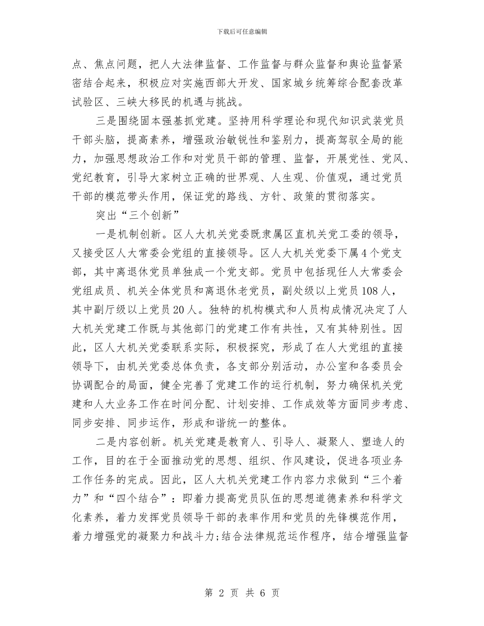 学习科学发展观心得体会：创新思路抓党建与学习科学发展观心得体会：创新组织工作汇编_第2页