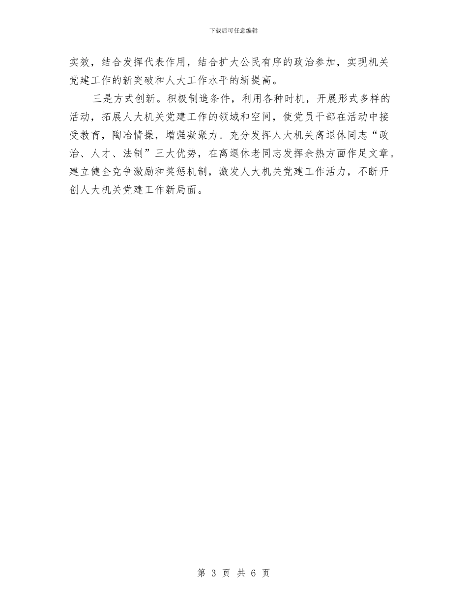 学习科学发展观心得体会：创新思路抓党建与学习科学发展观心得体会：创新组织工作汇编_第3页