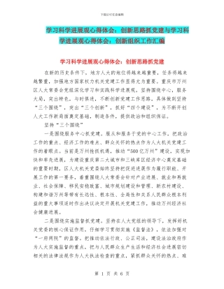 学习科学发展观心得体会：创新思路抓党建与学习科学发展观心得体会：创新组织工作汇编