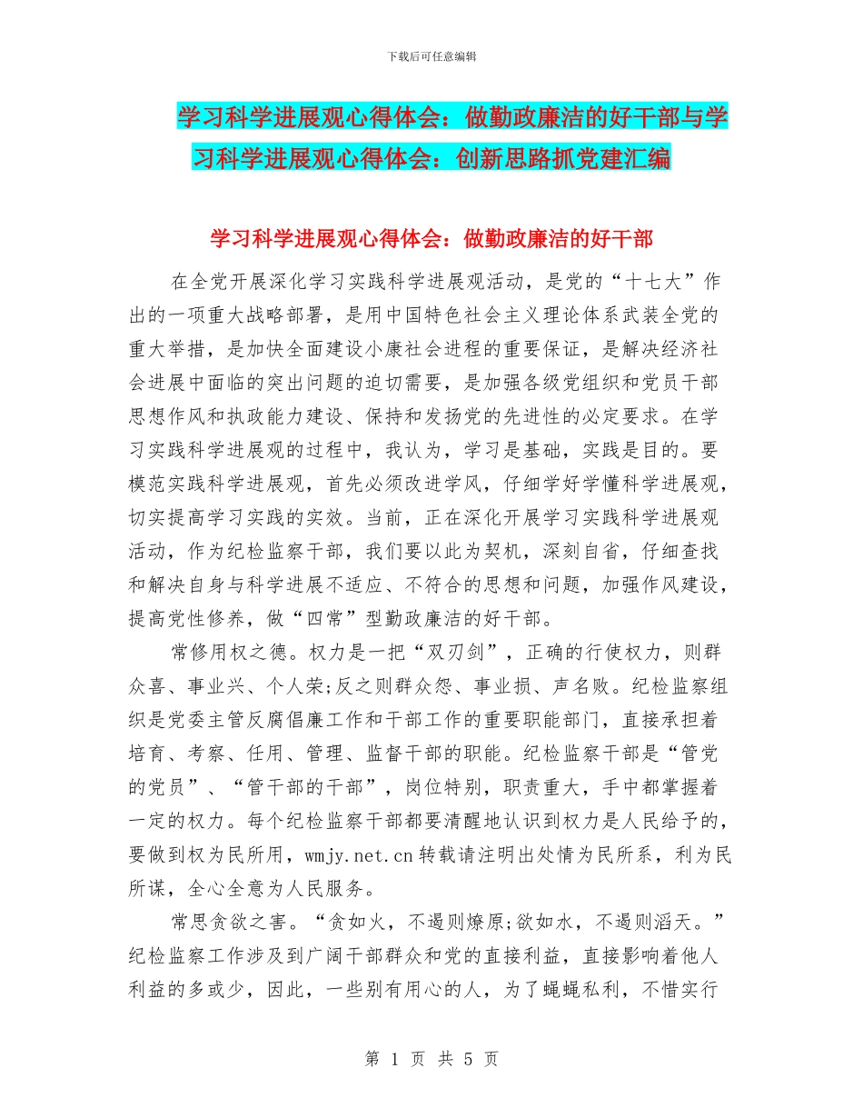 学习科学发展观心得体会：做勤政廉洁的好干部与学习科学发展观心得体会：创新思路抓党建汇编_第1页