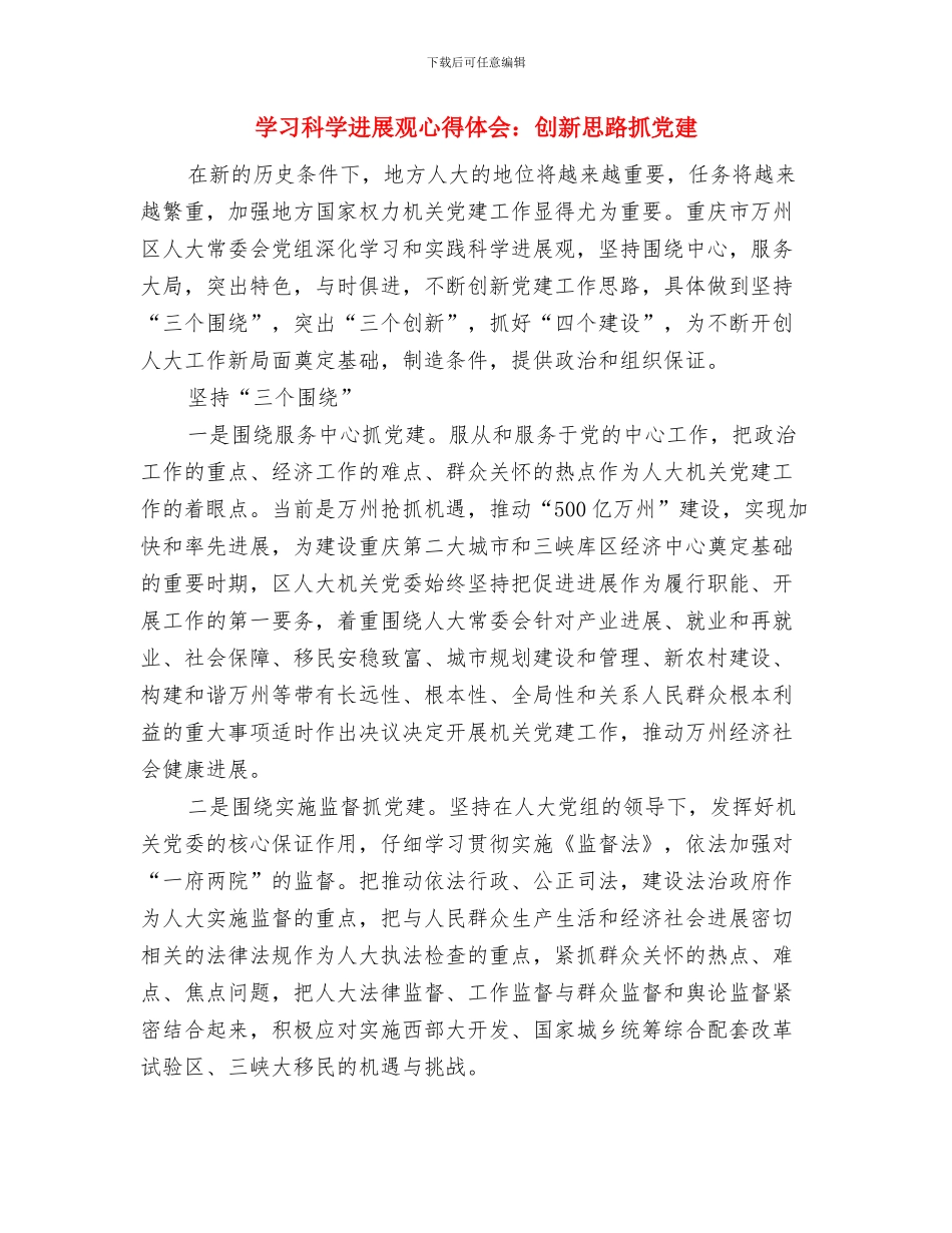 学习科学发展观心得体会：做勤政廉洁的好干部与学习科学发展观心得体会：创新思路抓党建汇编_第3页