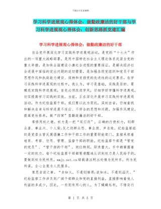 学习科学发展观心得体会：做勤政廉洁的好干部与学习科学发展观心得体会：创新思路抓党建汇编