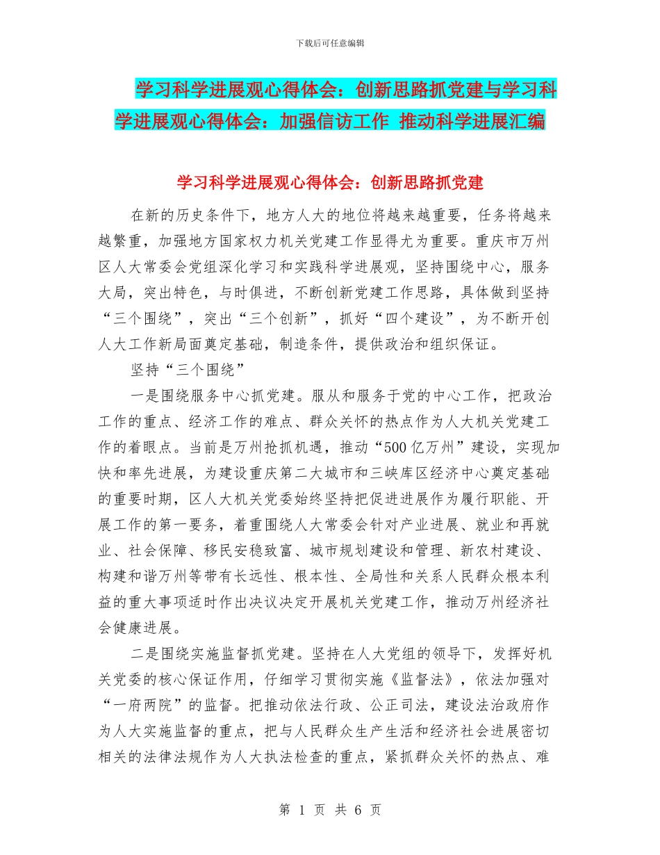 学习科学发展观心得体会：创新思路抓党建与学习科学发展观心得体会：加强信访工作_第1页