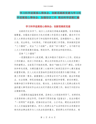 学习科学发展观心得体会：创新思路抓党建与学习科学发展观心得体会：加强信访工作