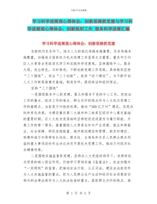 学习科学发展观心得体会：创新思路抓党建与学习科学发展观心得体会：创新组织工作