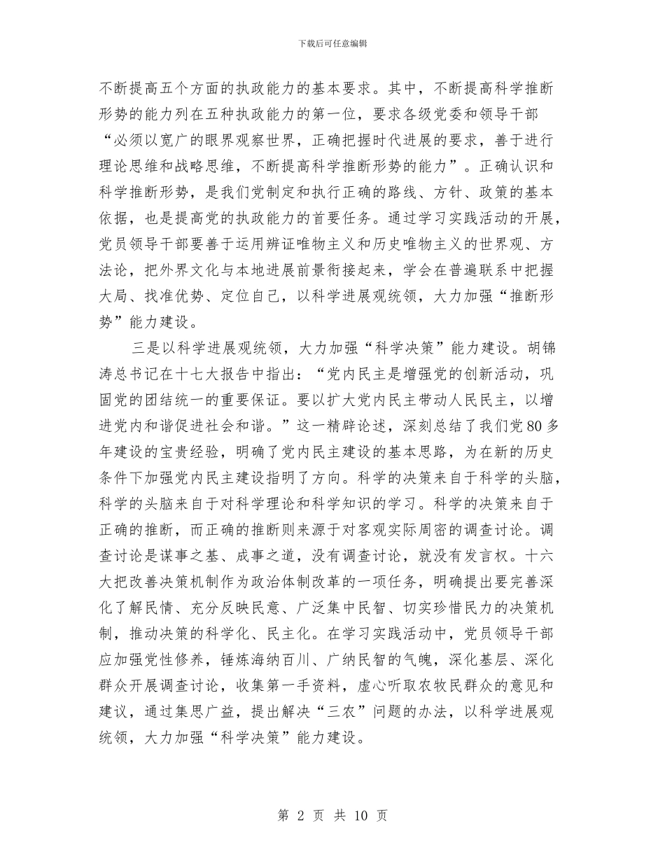 学习科学发展观心得体会：加强执政能力建设与学习科学发展观心得体会：加强村党支部书记队伍建设汇编_第2页