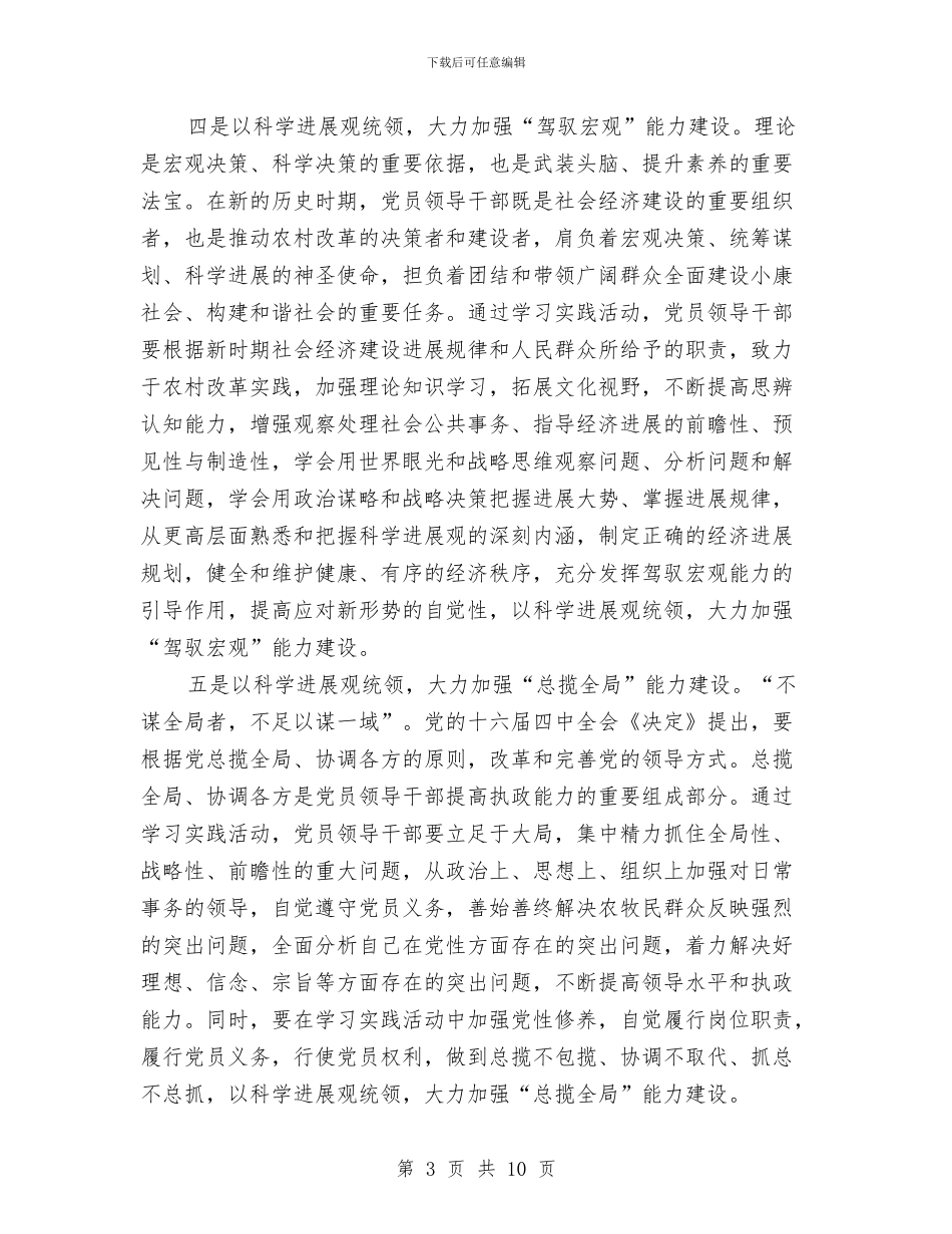 学习科学发展观心得体会：加强执政能力建设与学习科学发展观心得体会：加强村党支部书记队伍建设汇编_第3页