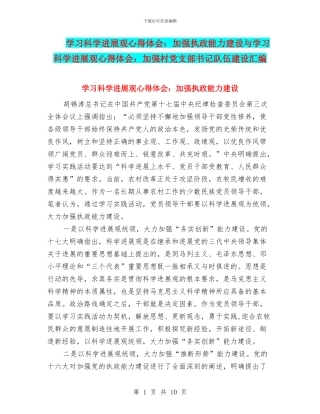 学习科学发展观心得体会：加强执政能力建设与学习科学发展观心得体会：加强村党支部书记队伍建设汇编