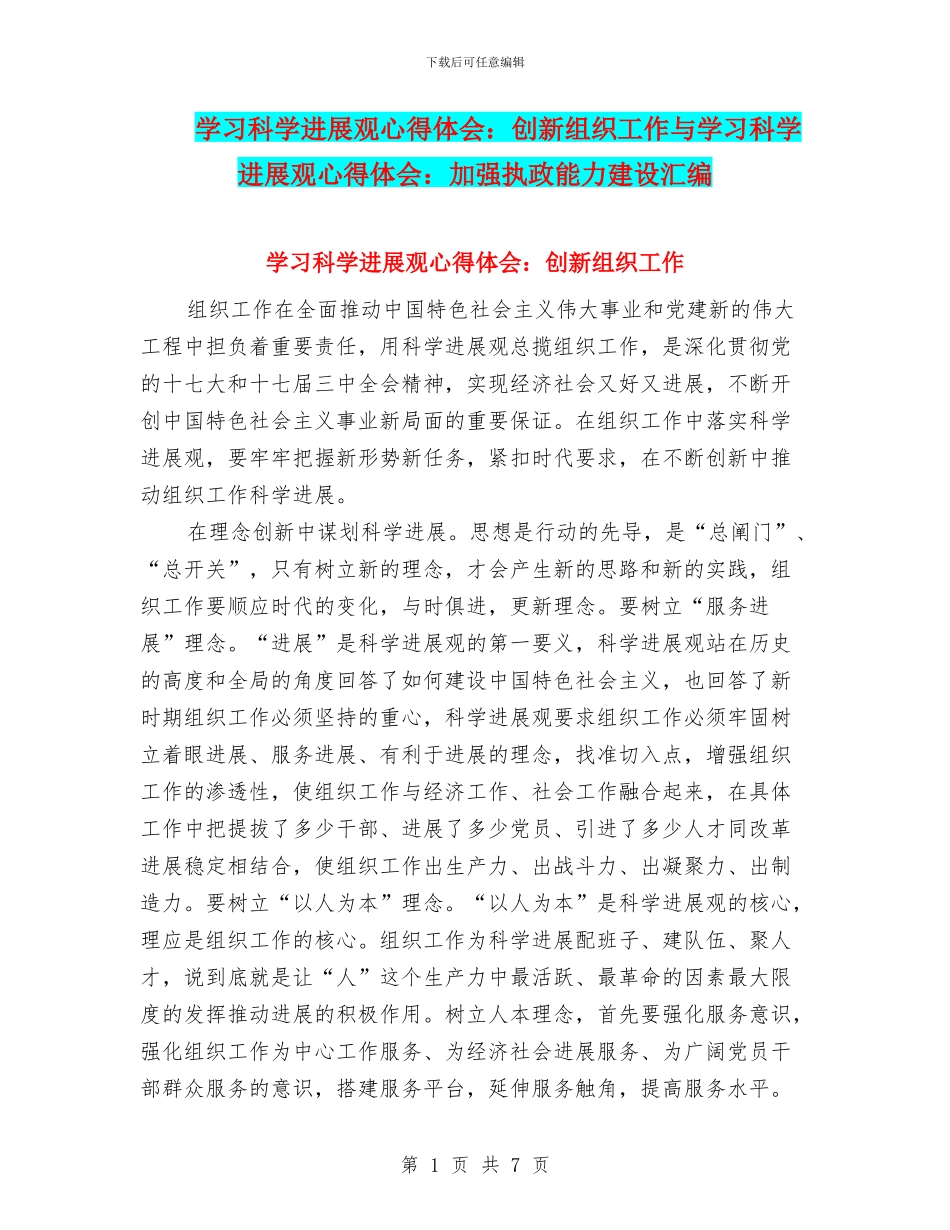 学习科学发展观心得体会：创新组织工作与学习科学发展观心得体会：加强执政能力建设汇编_第1页