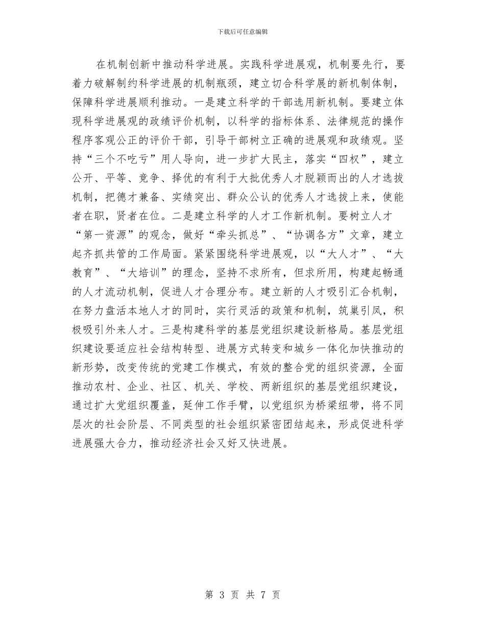 学习科学发展观心得体会：创新组织工作与学习科学发展观心得体会：加强执政能力建设汇编_第3页