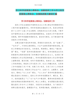 学习科学发展观心得体会：创新组织工作与学习科学发展观心得体会：加强执政能力建设汇编