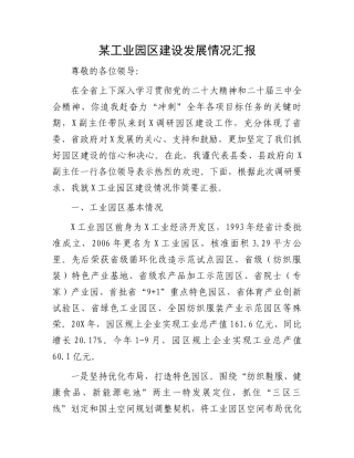 某工业园区建设发展情况汇报