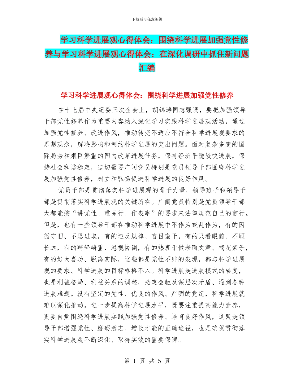 学习科学发展观心得体会：围绕科学发展加强党性修养与学习科学发展观心得体会：在深入调研中抓住新问题汇编_第1页