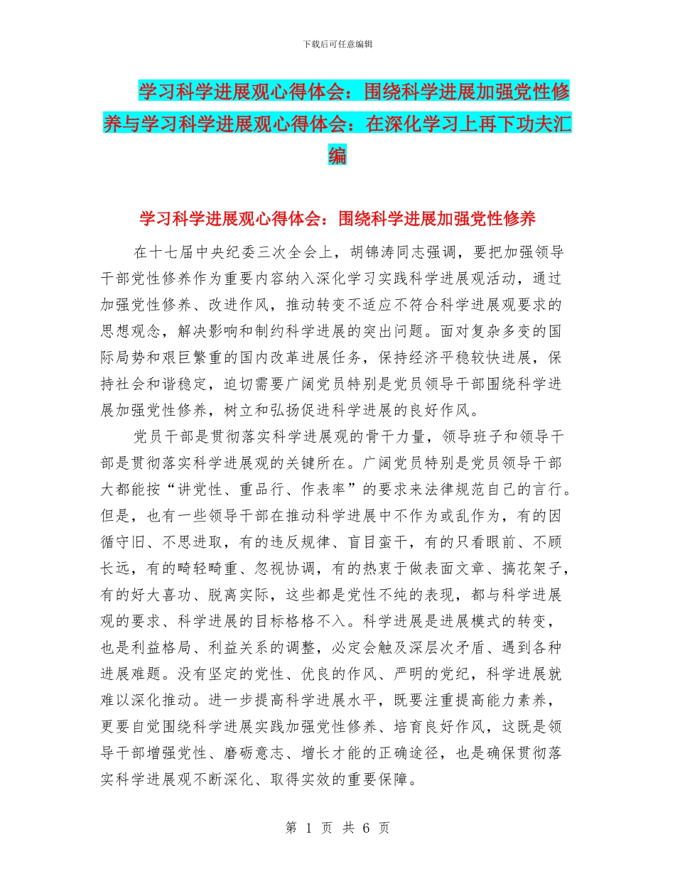 学习科学发展观心得体会：围绕科学发展加强党性修养与学习科学发展观心得体会：在深入学习上再下功夫汇编_第1页