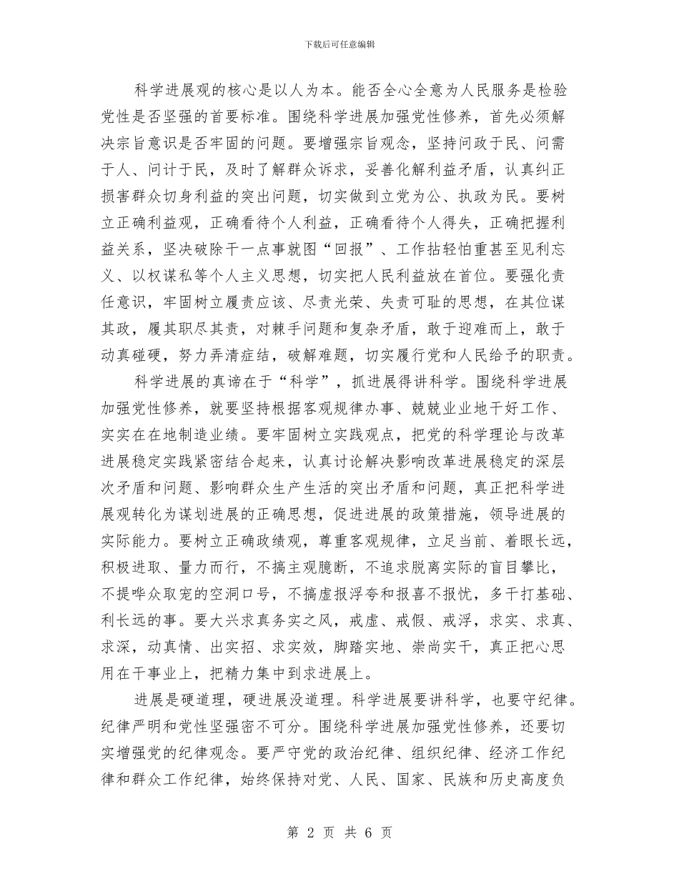 学习科学发展观心得体会：围绕科学发展加强党性修养与学习科学发展观心得体会：在深入学习上再下功夫汇编_第2页