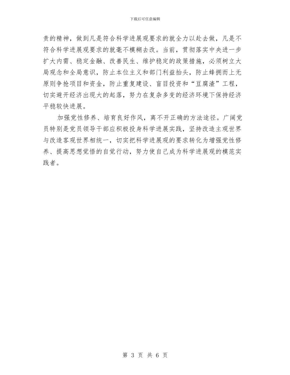 学习科学发展观心得体会：围绕科学发展加强党性修养与学习科学发展观心得体会：在深入学习上再下功夫汇编_第3页