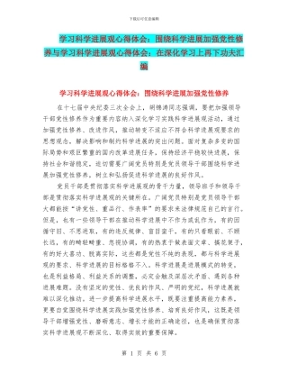 学习科学发展观心得体会：围绕科学发展加强党性修养与学习科学发展观心得体会：在深入学习上再下功夫汇编