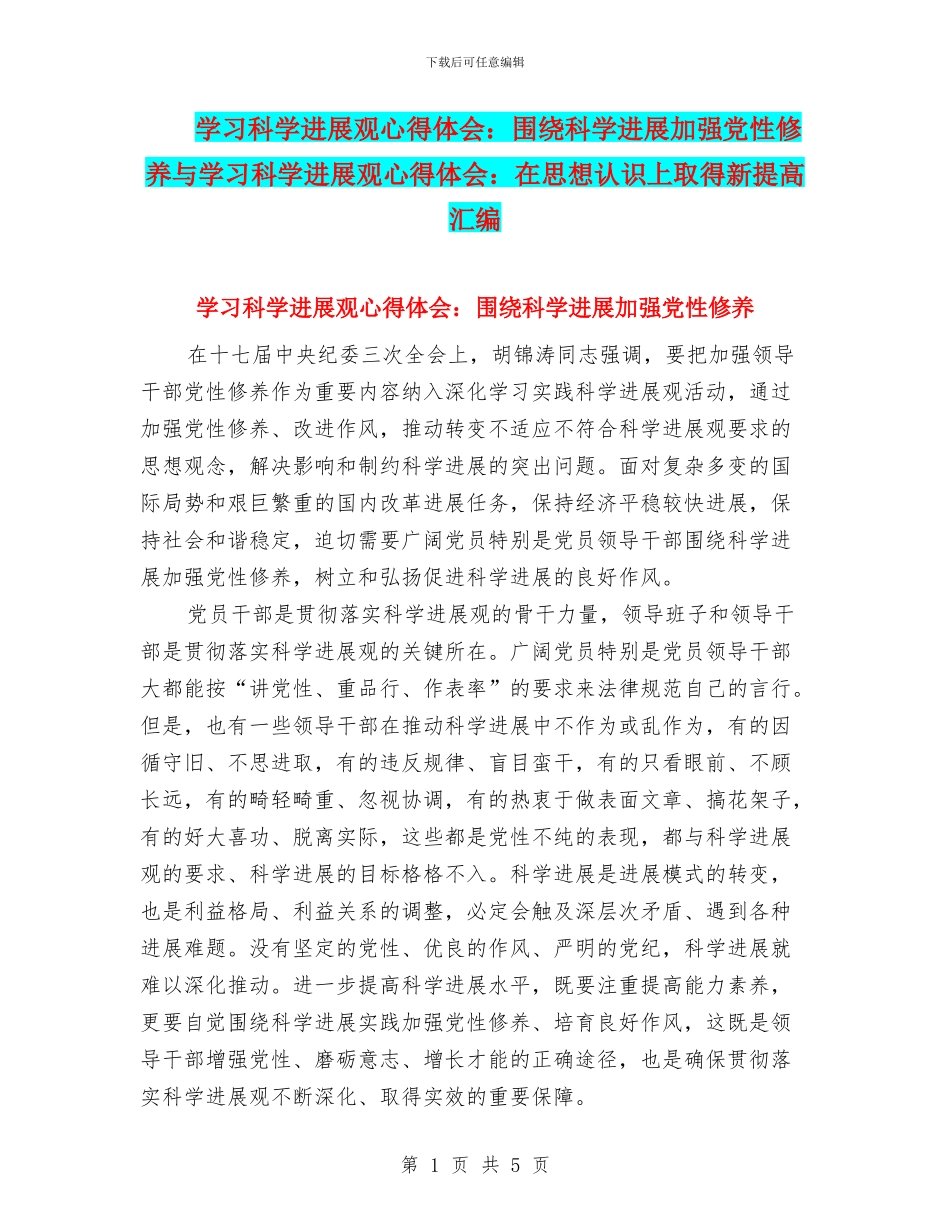 学习科学发展观心得体会：围绕科学发展加强党性修养与学习科学发展观心得体会：在思想认识上取得新提高汇编_第1页